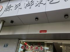 -徐氏糯米包油条(山海关路店)