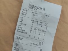账单-倪稳当·麻辣烫