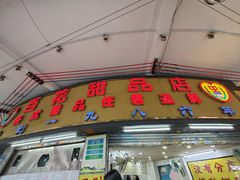 -百花传统甜品店(原址店)