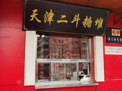 门面-二斗栗子(西湖道店)