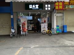 门面-益禾堂(鹭江店)