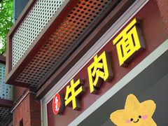 -易毛特色牛肉面(解放碑步行街店)