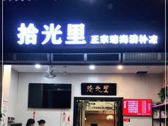 门面-拾光里·清补凉(骑楼老街店)