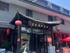 -向民炒鸡老店(金泰华府店)