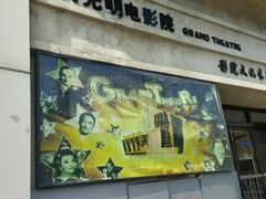 -大光明电影院(南京西路店)