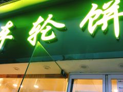 门面-味正点车轮饼可丽饼(南禅寺店)