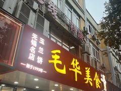 -毛华美食(清扬路店)