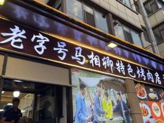 -马相卿特色烤肉面食馆(虎台店)