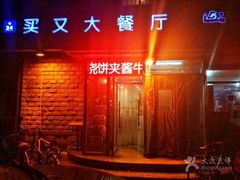 门面-买又大餐厅(福林里店)