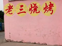 门面-老三烧烤(二环西路店)