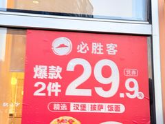 -必胜客(领界店)