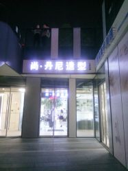 -尚·丹尼Hair