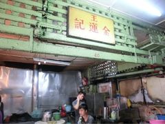 -金莲记(茨厂街店)