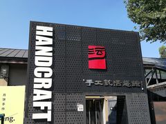 -手工艺活态馆