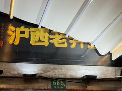 -沪西老弄堂面馆(定西路店)