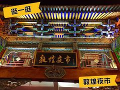 -敦煌夜市