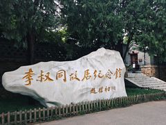 -李叔同故居纪念馆