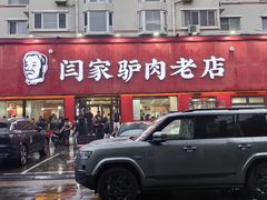 -闫家驴肉老店(华电一校店)