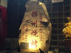 -老万烧烤(典逸心洲店)