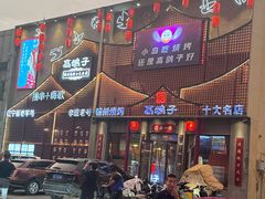-高鸽子锦州烧烤63年(海阳路店)