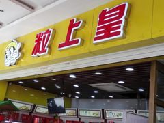 -粒上皇(五岭店)