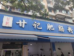 -甘记肥肠粉(马鞍北路店)