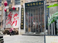 -東茅街茶馆