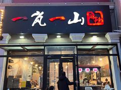 -一岚一山(角门总店)