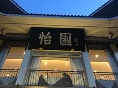 门面-怡园饭店-餐厅(四望亭店)