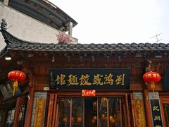门面-刘鸿盛(城隍庙店)