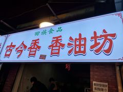 门面-古今香大名府老杨家香油坊(回民街店)