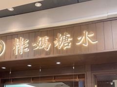 -彬媽糖水(侨鑫国际店)