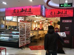 -南八仙·老上海味道(南京东路店)
