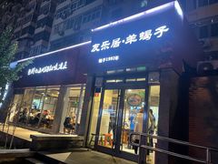 门面-友乐居羊蝎子(西直门店)