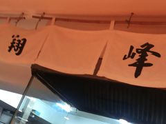 -翔峰炭火鳗鱼(悦泰街里公寓店)