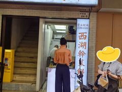 -裕丰西湖干菜饼