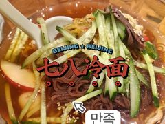-七八冷面·延边朝鲜族美食(欢乐谷店)