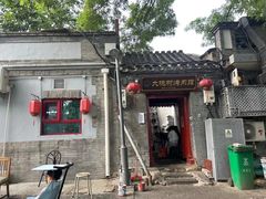 -大槐树烤肉馆