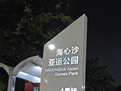 -海心沙亚运公园
