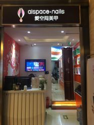 -爱空间美睫健康美甲