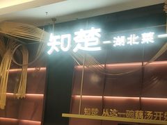 -知楚•精致湖北菜(武商MALL店)