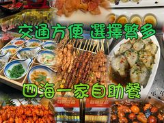 -四海一家自助餐(益田假日广场店)