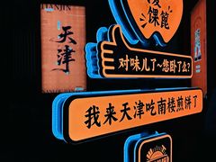 -南楼煎饼(南楼总店)