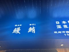 -鳗鲔料理小馆