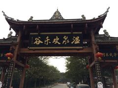 -灵秀温泉