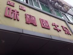 -莲塘味宝园牛杂(天越翔园店)