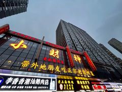 门面-小财神·老派赣州菜·中华美食地标(第五大道店)