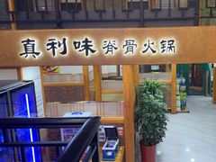 -真利味·脊骨火锅·正宗韩国料理(韩乐坊店)