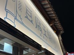 -品腐记·豆腐王朝(老门东总店)