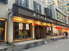 -渝乡人家(和平里店)